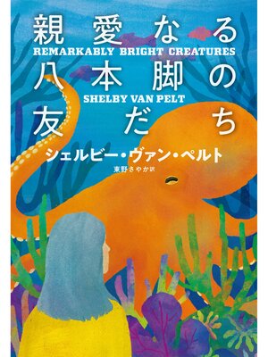 親愛なる八本脚の友だち - ebook